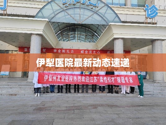 伊犁醫院最新動態速遞