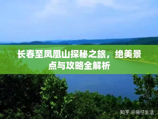 長春至鳳凰山探秘之旅，絕美景點(diǎn)與攻略全解析