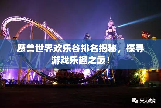 魔獸世界歡樂谷排名揭秘，探尋游戲樂趣之巔！