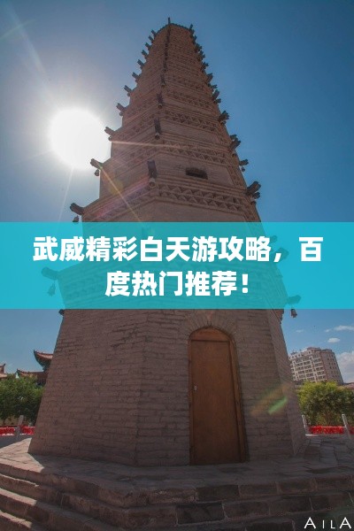 武威精彩白天游攻略，百度熱門推薦！