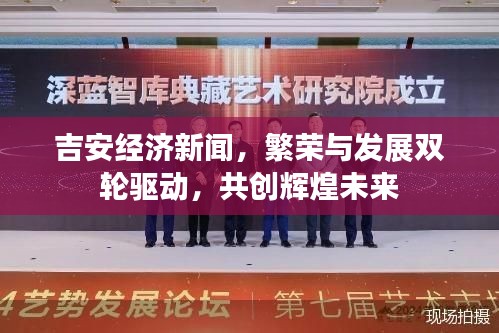吉安經(jīng)濟(jì)新聞，繁榮與發(fā)展雙輪驅(qū)動(dòng)，共創(chuàng)輝煌未來