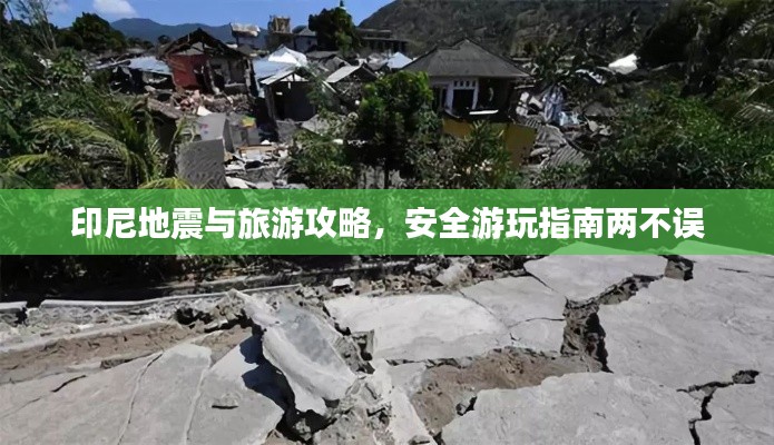 印尼地震與旅游攻略，安全游玩指南兩不誤