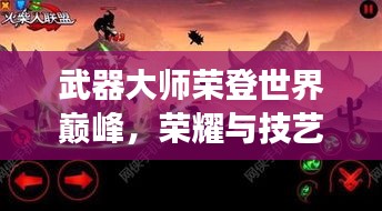 武器大師榮登世界巔峰，榮耀與技藝的極致展現