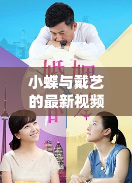 小蝶與戴藝的最新視頻：小蝶結婚了 