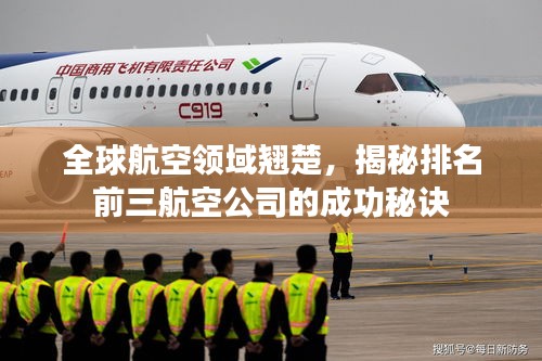 全球航空領域翹楚，揭秘排名前三航空公司的成功秘訣