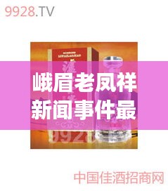 峨眉老鳳祥新聞事件最新：峨眉老窖年份酒價格 