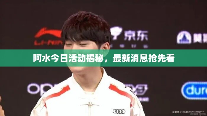 阿水今日活動揭秘，最新消息搶先看