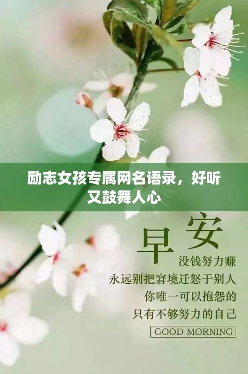 勵(lì)志女孩專屬網(wǎng)名語錄，好聽又鼓舞人心