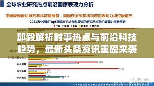 邱毅解析時事熱點與前沿科技趨勢，最新頭條資訊重磅來襲！