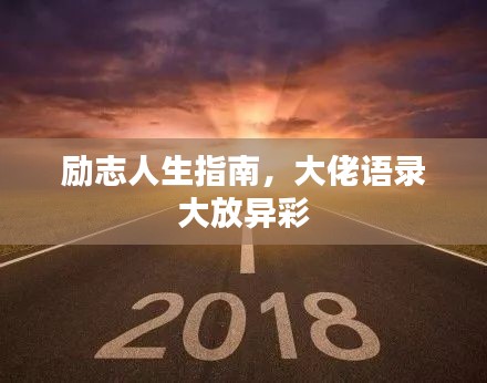 勵志人生指南，大佬語錄大放異彩