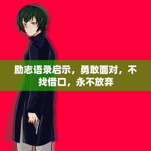 勵志語錄啟示，勇敢面對，不找借口，永不放棄