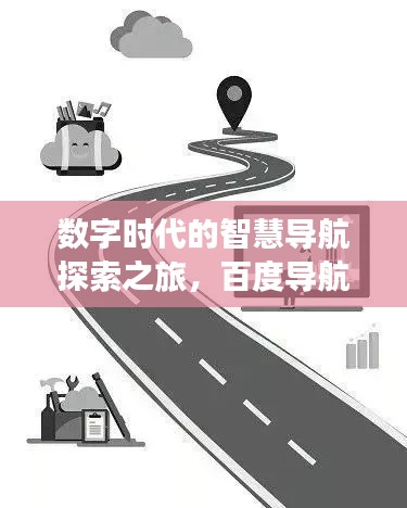 數字時代的智慧導航探索之旅，百度導航引領你的探索之路