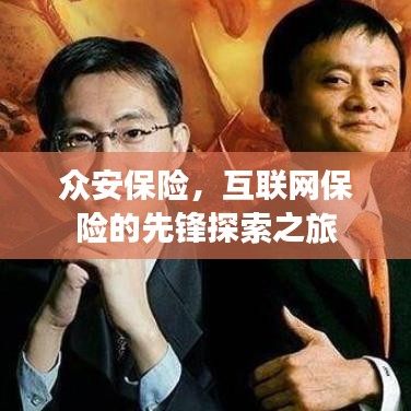 眾安保險，互聯網保險的先鋒探索之旅