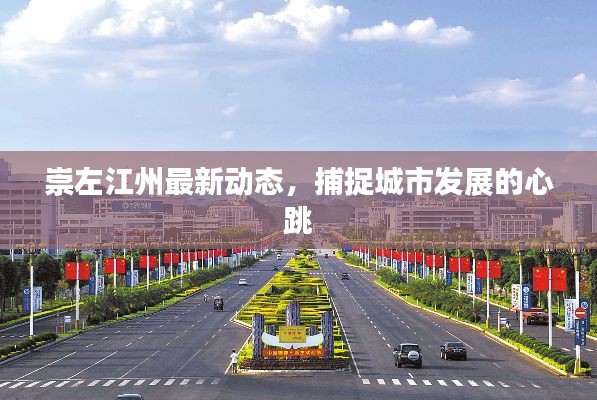 崇左江州最新動態，捕捉城市發展的心跳