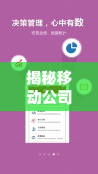 揭秘移動公司APP排名背后的秘密，哪些應用最受歡迎？