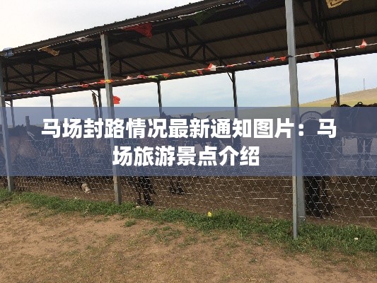 馬場封路情況最新通知圖片：馬場旅游景點介紹 