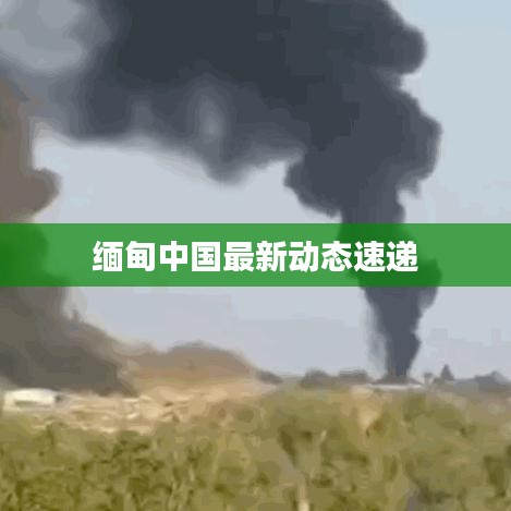 緬甸中國最新動態(tài)速遞