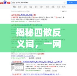 揭秘四散反義詞，一網(wǎng)打盡百度熱門搜索標題！