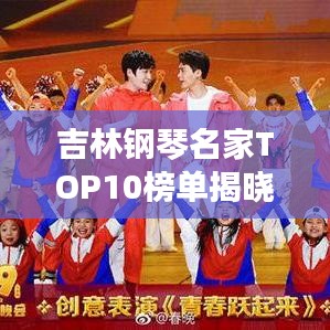 吉林鋼琴名家TOP10榜單揭曉！