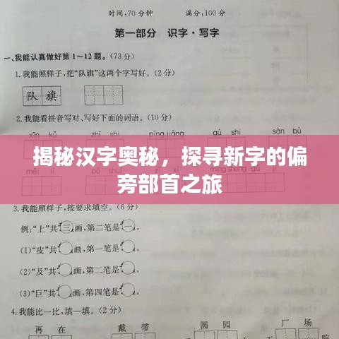 揭秘漢字奧秘，探尋新字的偏旁部首之旅