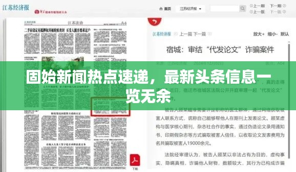 固始新聞熱點速遞，最新頭條信息一覽無余