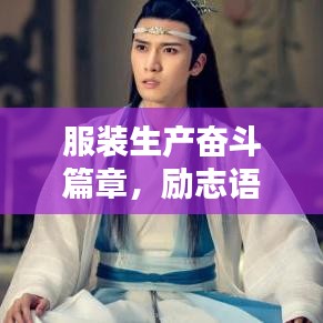 服裝生產奮斗篇章，勵志語錄激勵前行！