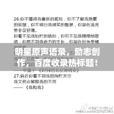 明星原聲語錄，勵志創作，百度收錄熱標題！