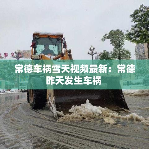 常德車禍雪天視頻最新：常德昨天發生車禍 