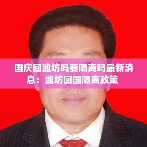 國慶回濰坊嗎要隔離嗎最新消息：濰坊回國隔離政策 
