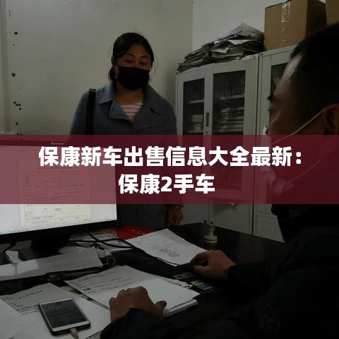 保康新車出售信息大全最新：保康2手車 