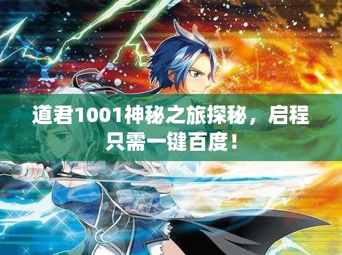 道君1001神秘之旅探秘，啟程只需一鍵百度！