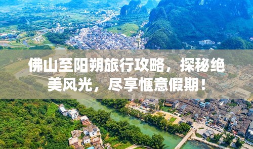 佛山至陽朔旅行攻略，探秘絕美風光，盡享愜意假期！