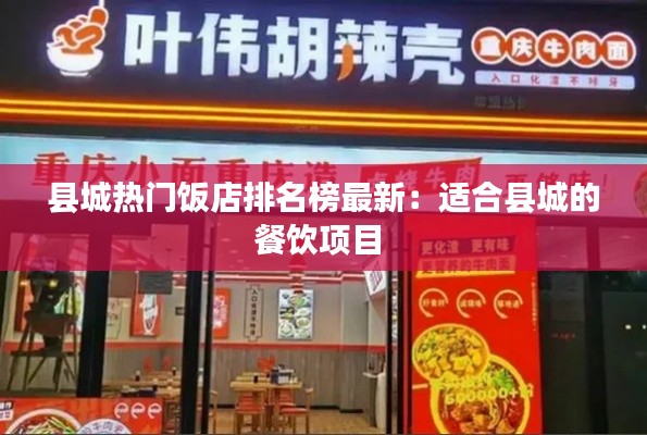 縣城熱門飯店排名榜最新：適合縣城的餐飲項目 