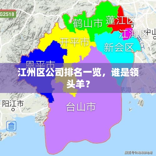 江州區(qū)公司排名一覽，誰是領(lǐng)頭羊？