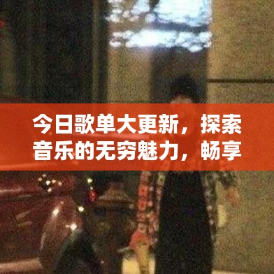 今日歌單大更新，探索音樂的無窮魅力，暢享最新流行金曲