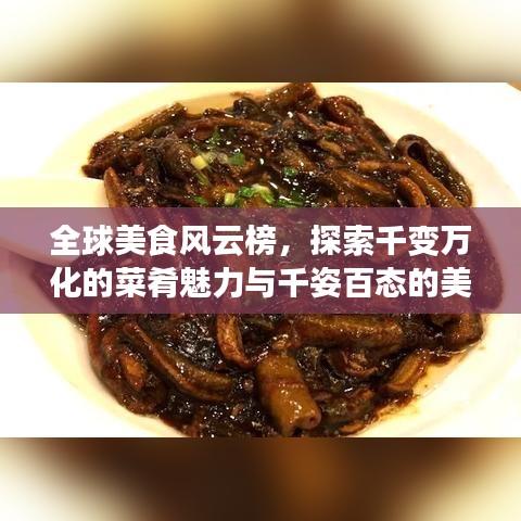全球美食風(fēng)云榜，探索千變?nèi)f化的菜肴魅力與千姿百態(tài)的美食世界