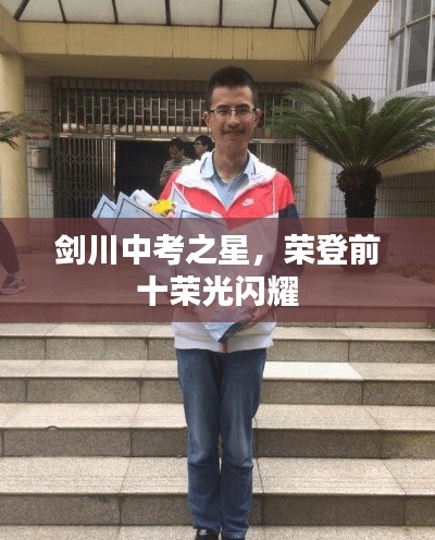 劍川中考之星，榮登前十榮光閃耀