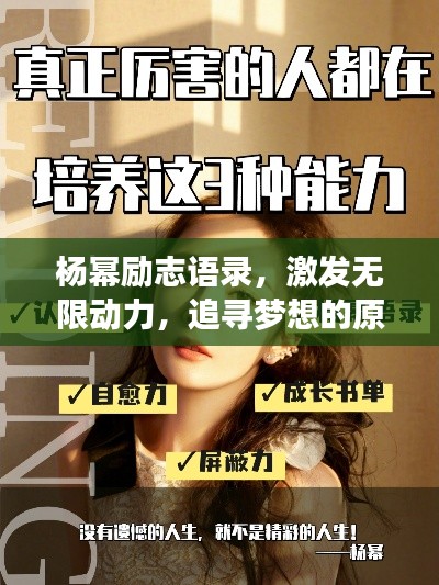 楊冪勵志語錄，激發無限動力，追尋夢想的原聲力量