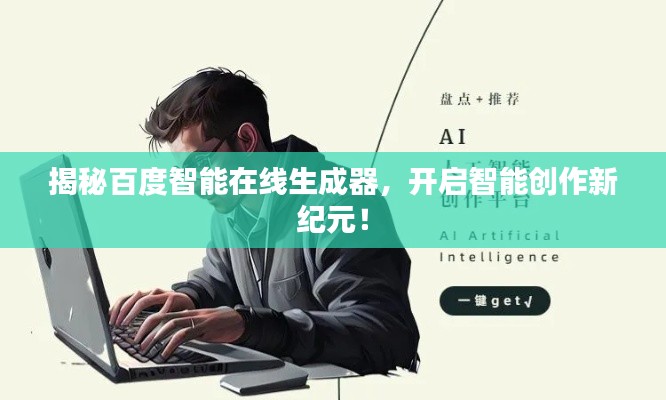 揭秘百度智能在線生成器，開啟智能創(chuàng)作新紀元！