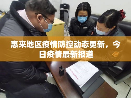 惠來地區(qū)疫情防控動態(tài)更新，今日疫情最新報道