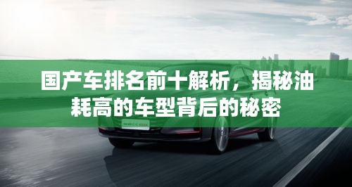 國產車排名前十解析，揭秘油耗高的車型背后的秘密