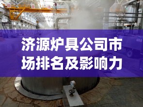 濟源爐具公司市場排名及影響力深度解析