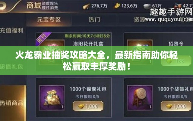 火龍霸業(yè)抽獎攻略大全，最新指南助你輕松贏取豐厚獎勵！