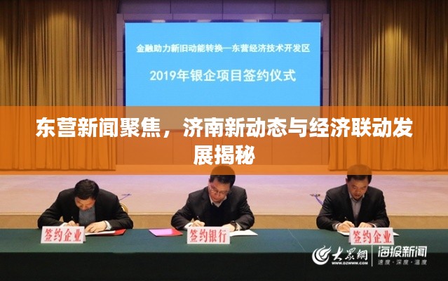 東營新聞聚焦，濟南新動態與經濟聯動發展揭秘