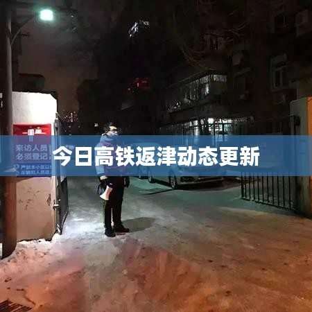 今日高鐵返津動態更新