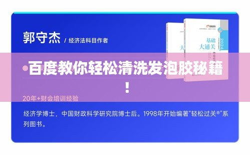 百度教你輕松清洗發泡膠秘籍！