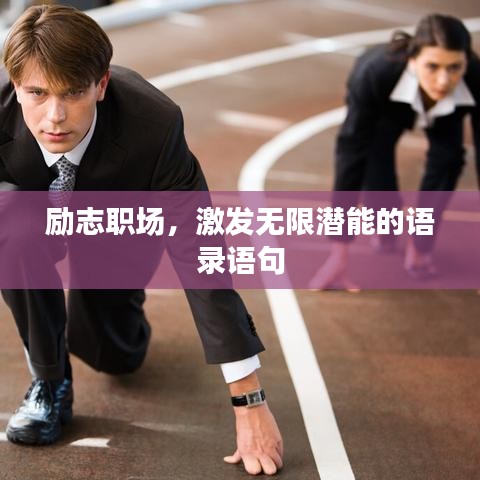 勵志職場，激發無限潛能的語錄語句
