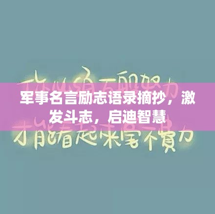 軍事名言勵(lì)志語錄摘抄，激發(fā)斗志，啟迪智慧