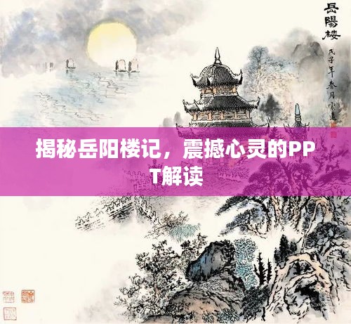 揭秘岳陽樓記，震撼心靈的PPT解讀