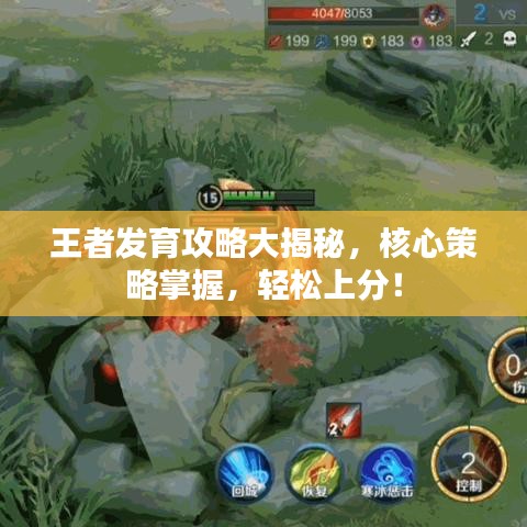 王者發育攻略大揭秘，核心策略掌握，輕松上分！